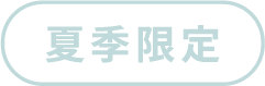 夏季限定
