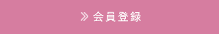 会員登録