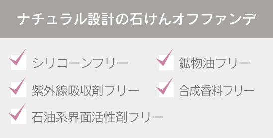 ナチュラル設計の石けんオフファンデ