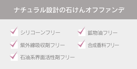 ナチュラル設計の石けんオフファンデ