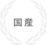 国産
