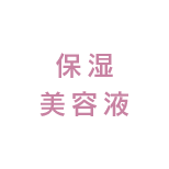 保湿美容液