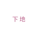下地