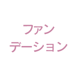 ファンデーション