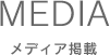 メディア掲載