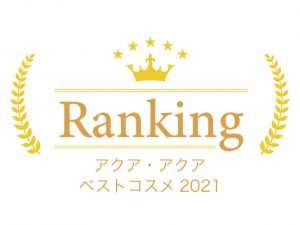 【発表】アクア・アクア ベストコスメ2021は・・・？