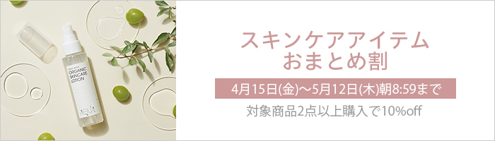 キャンペーン】スキンケアアイテムおまとめ割がスタート（※終了しま