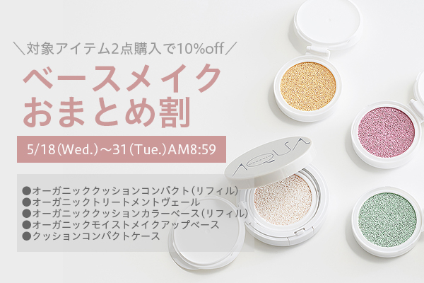 キャンペーン】対象アイテム2個以上購入で10%off!ベースメイクお ...