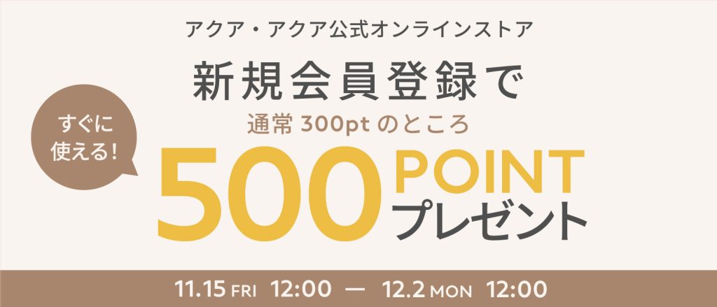 【キャンペーン】新規会員登録で500ptプレゼント！